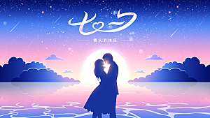七夕情人节节日活动展板