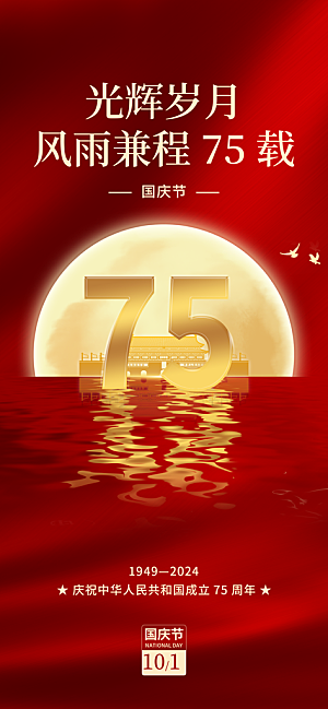 国庆节喜迎国庆75周年红色大气祝福海报海