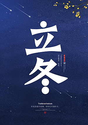 立冬节气简约大气海报