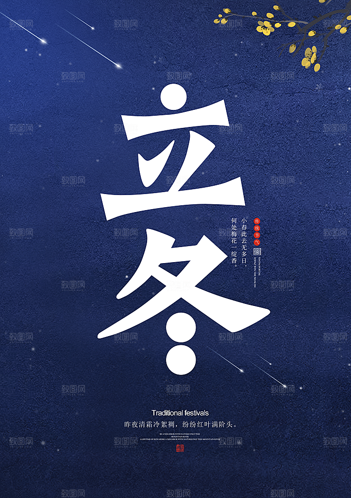 立冬节气简约大气海报