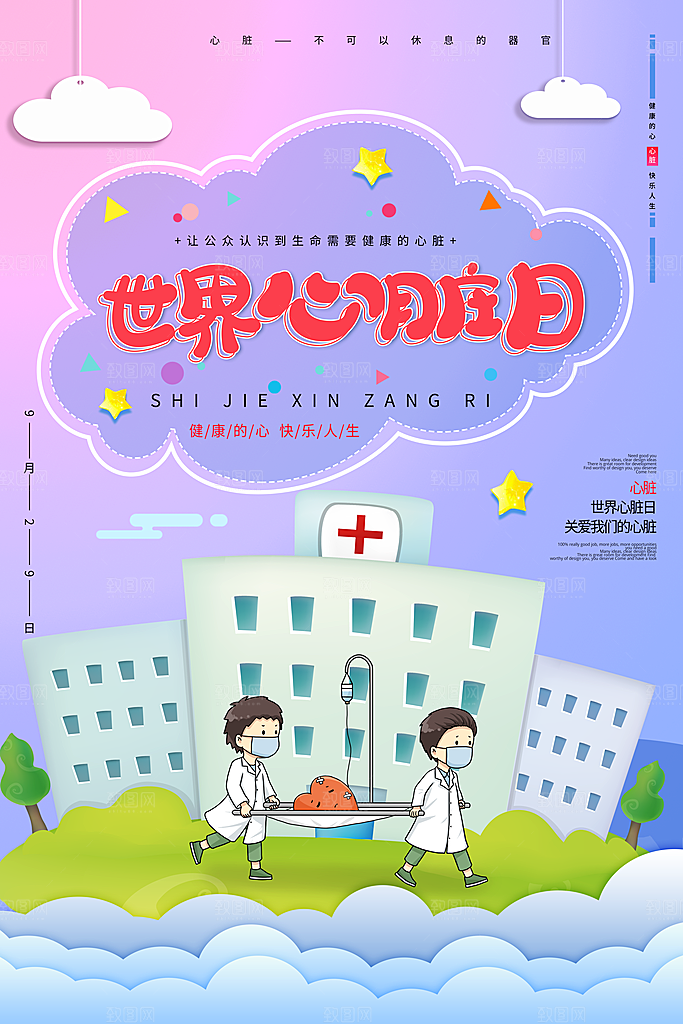 渐变唯美世界心脏日宣传海报