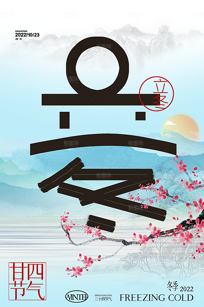 立冬节气简约大气海报