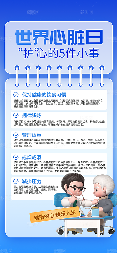 科普风世界心脏日保护心脏公益宣传长屏海报