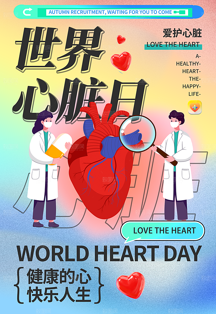 弥散风世界心脏日节日海报