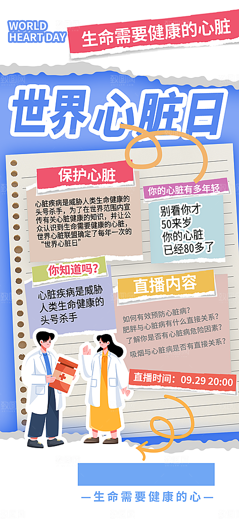 拼贴风世界心脏日公益宣传长屏海报