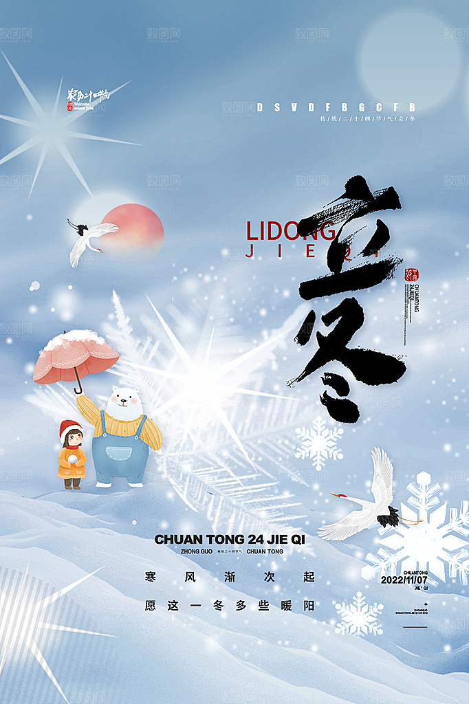 立冬节气简约大气海报