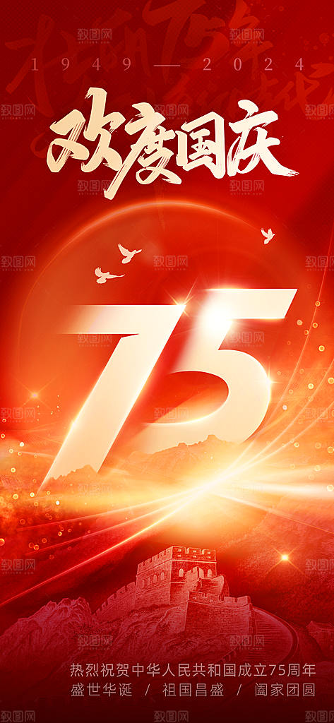 十一国庆节75周年红色大气海报海报设计图