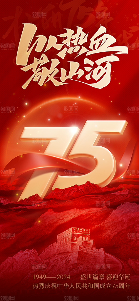 十一国庆节75周年红色简洁大气海报海报背