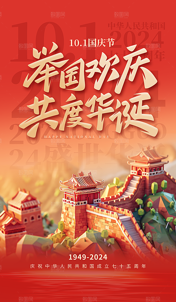 十一国庆节祝福红色简约海报海报背景图