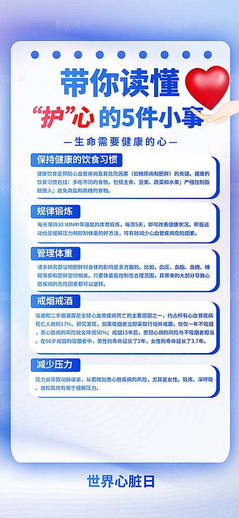 世界心脏日保护心脏公益宣传长屏海报
