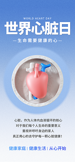 世界心脏日公益宣传长屏海报