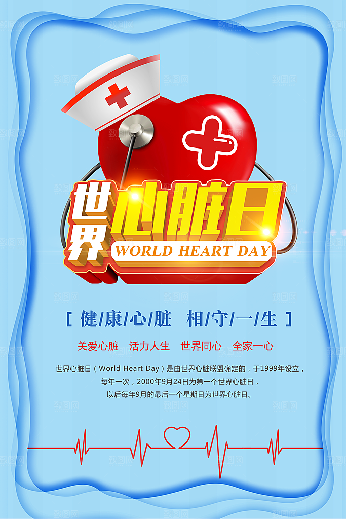 世界心脏日海报设计