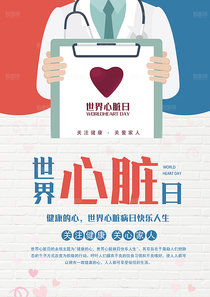 世界心脏日海报设计