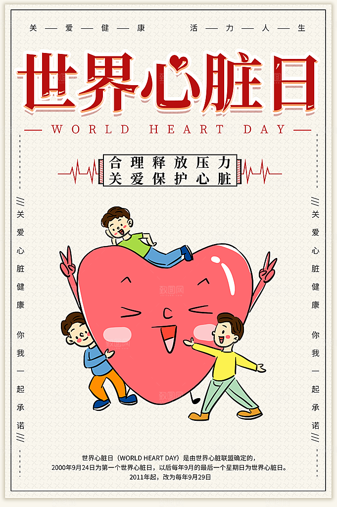 世界心脏日健康宣传海报