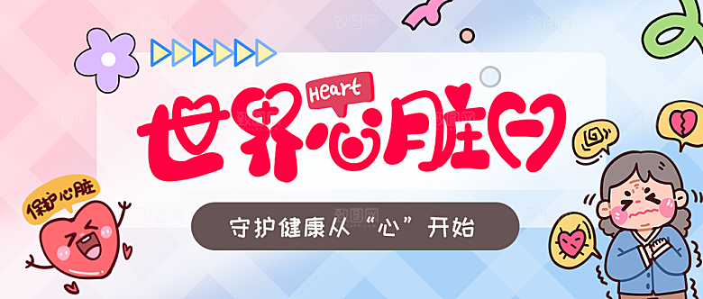 世界心脏日守护健康公众号封面
