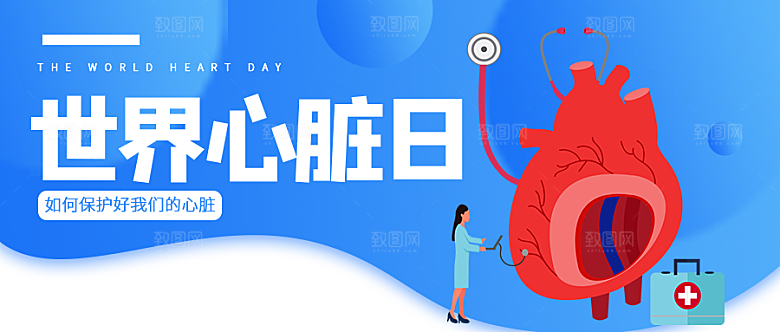 世界心脏日微信公众号封面