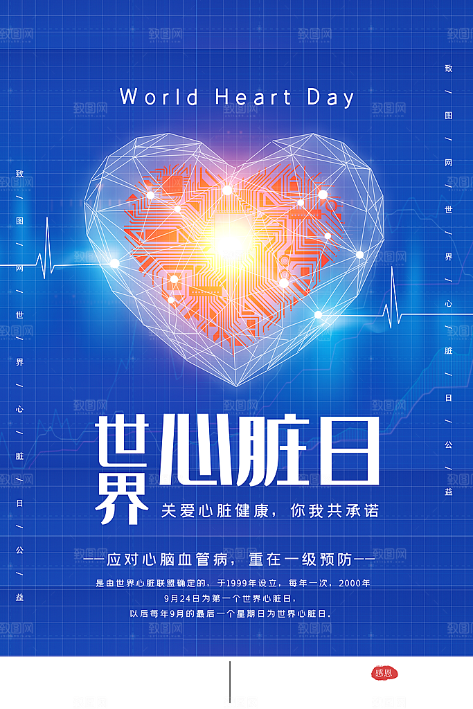 世界心脏日宣传海报