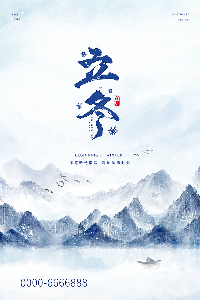 立冬节气简约大气海报