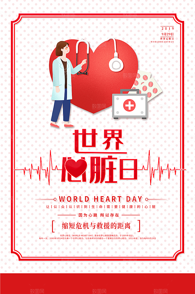 心脏日心脏知识宣传海报