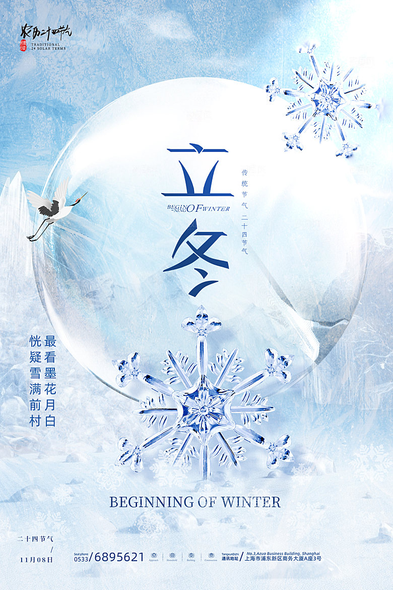 立冬节气简约大气海报