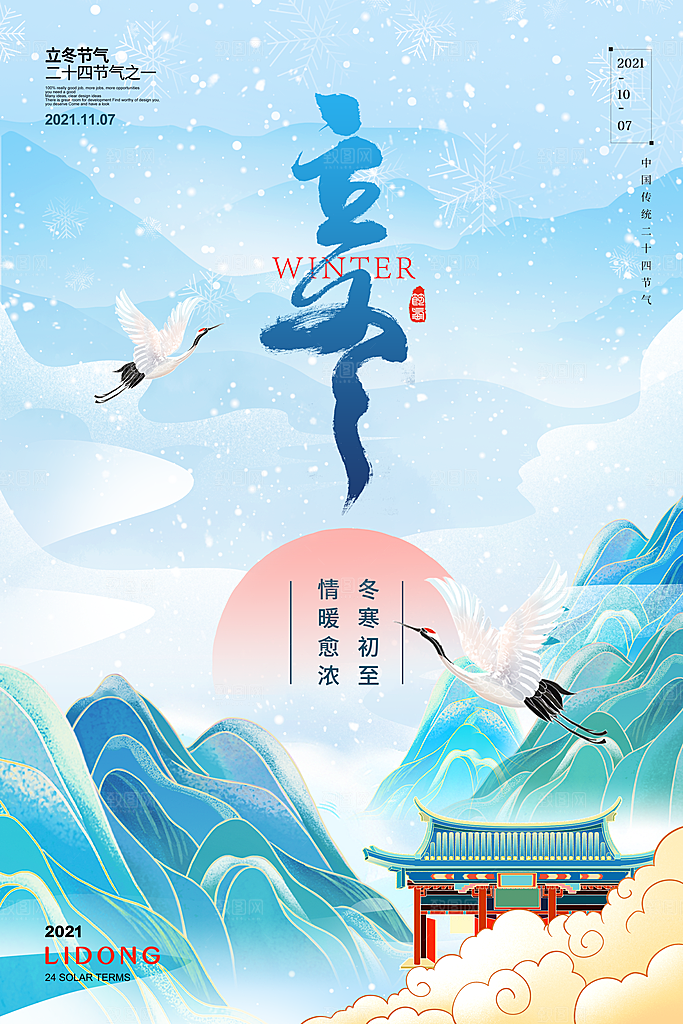 传统节气立冬海报模版