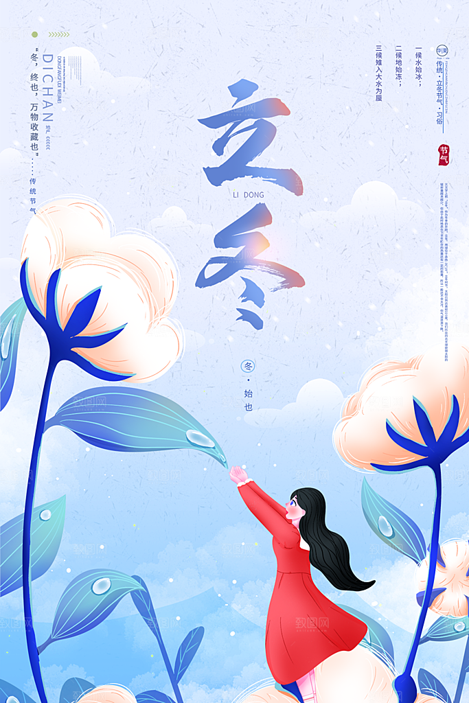 传统节气立冬海报模版