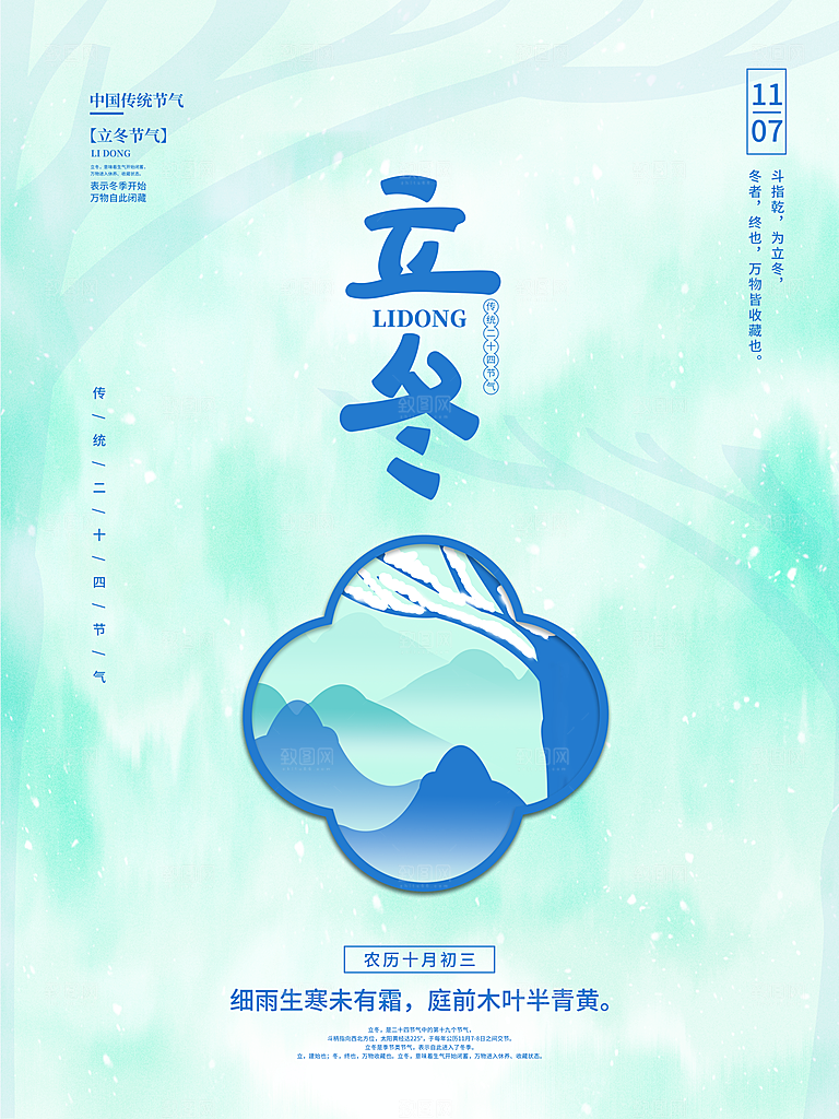 传统节气立冬海报模版