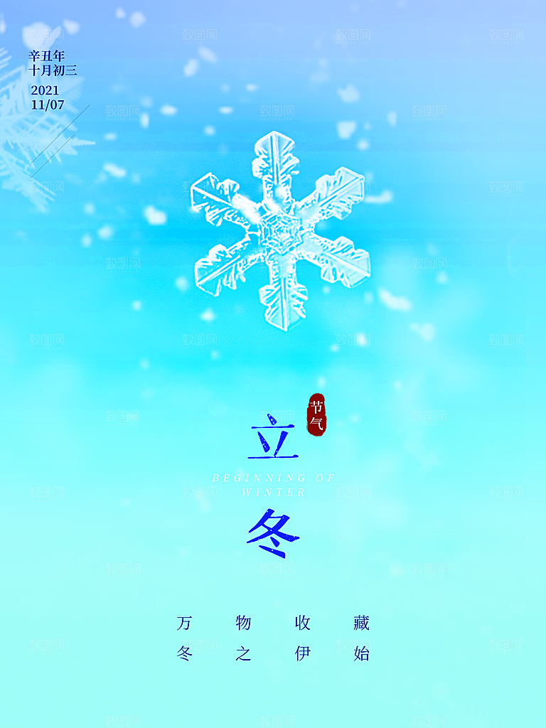 立冬节气简约大气海报