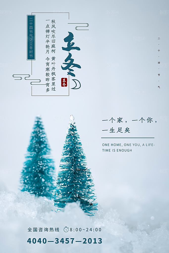 立冬节气简约大气海报