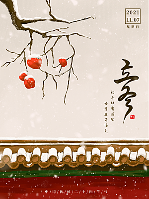 立冬节气简约大气海报