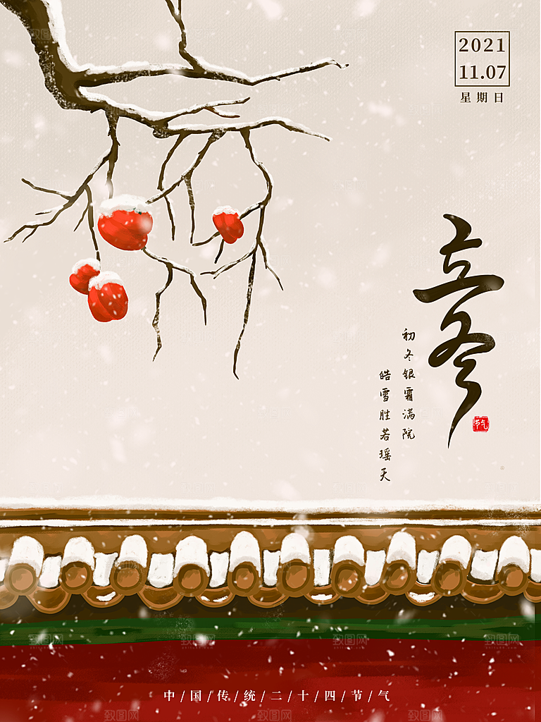立冬节气简约大气海报