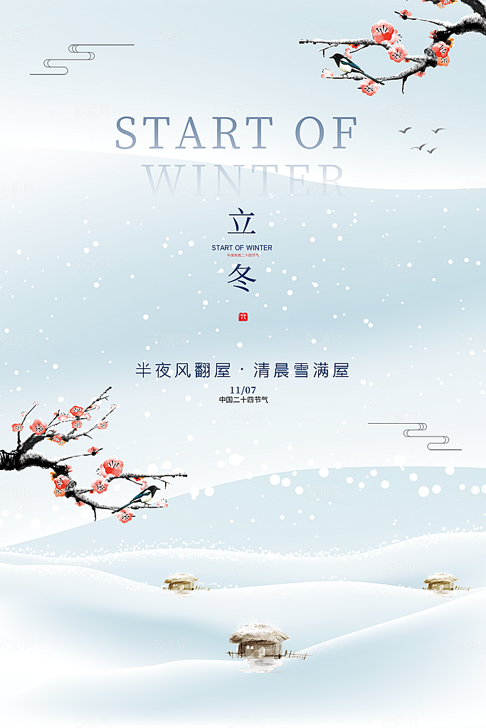 立冬节气简约大气海报