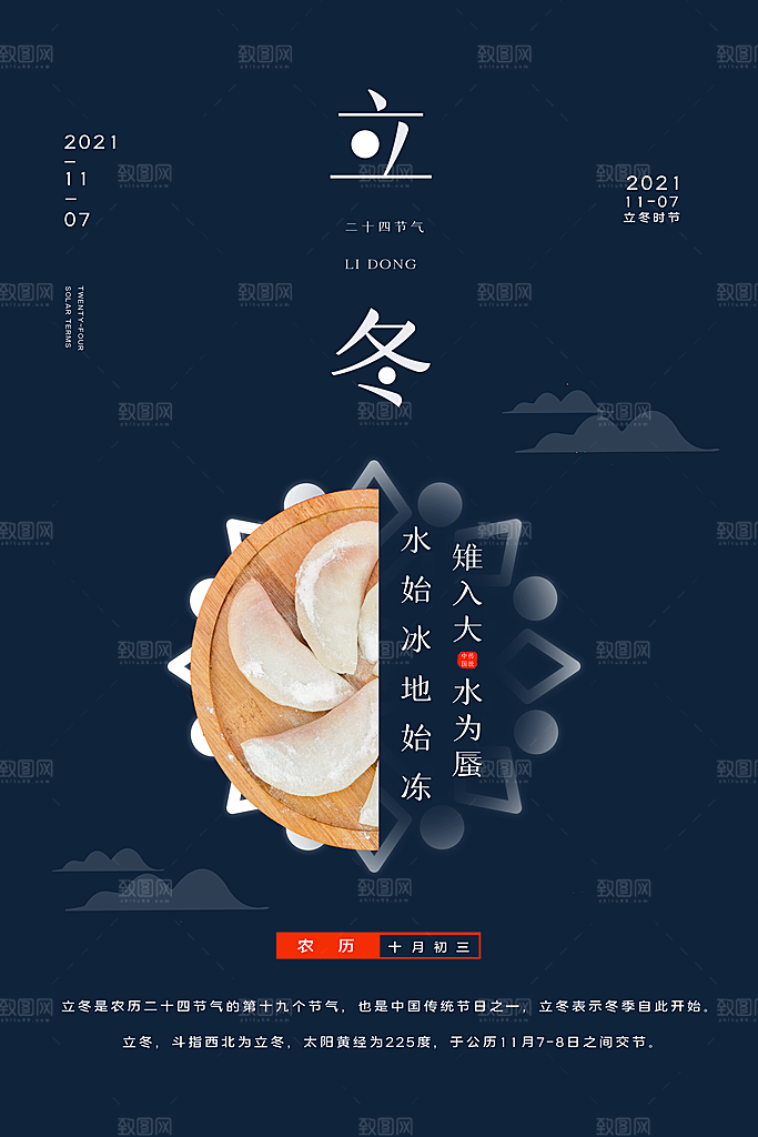 传统节气立冬海报模版