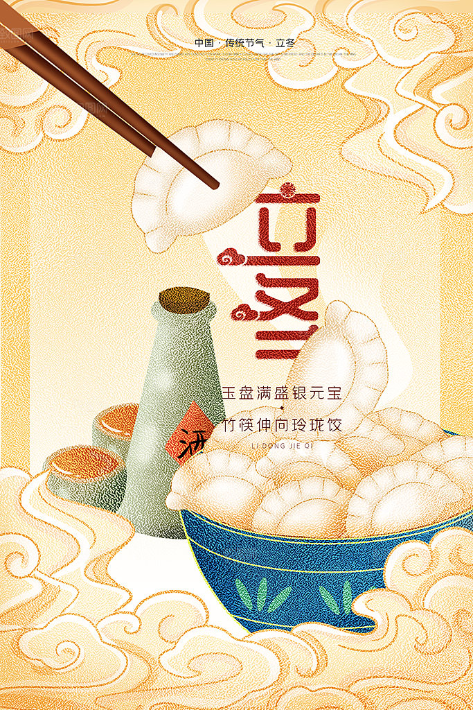 传统节气立冬海报模版