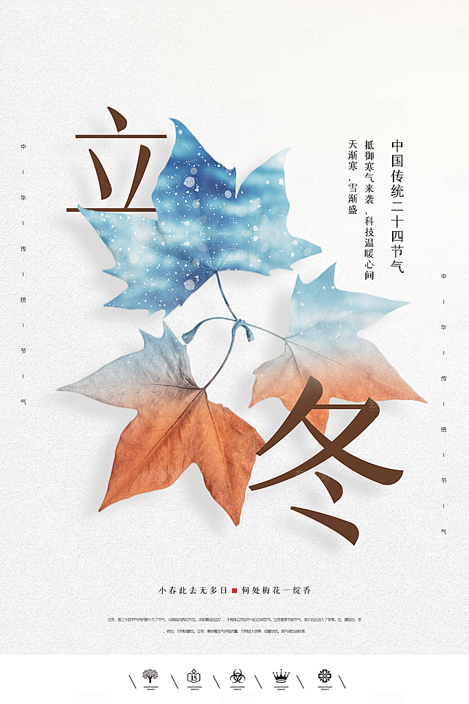 传统节气立冬海报模版