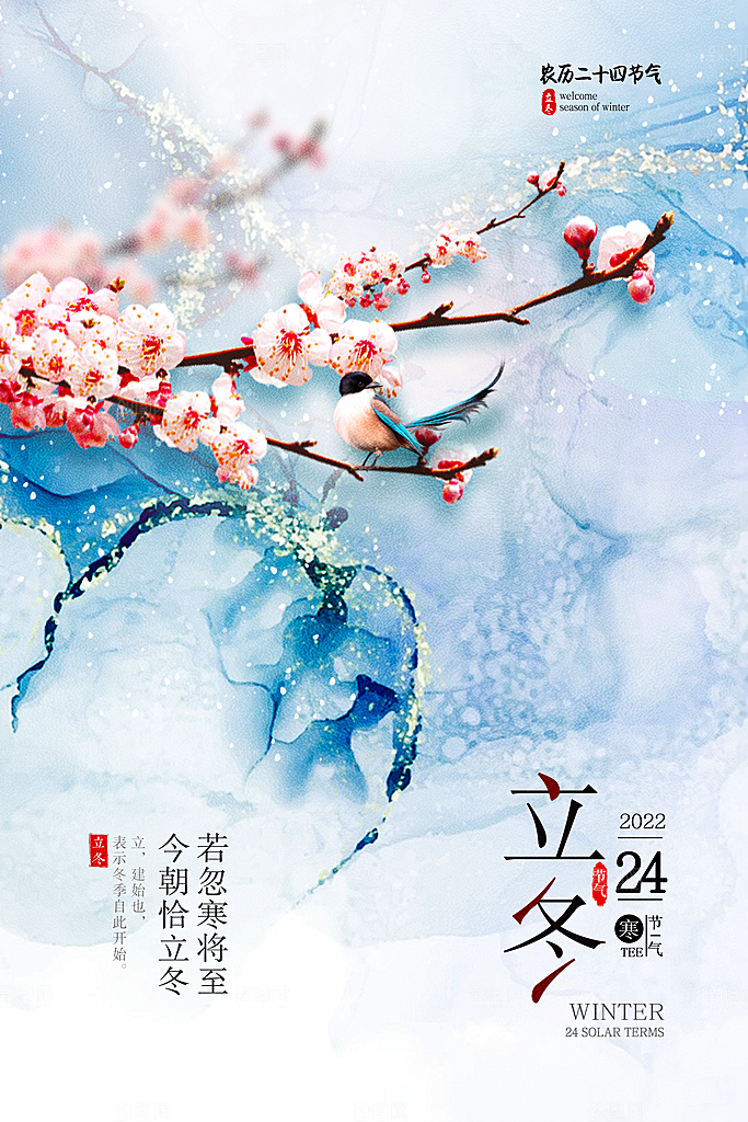 传统节气立冬海报模版
