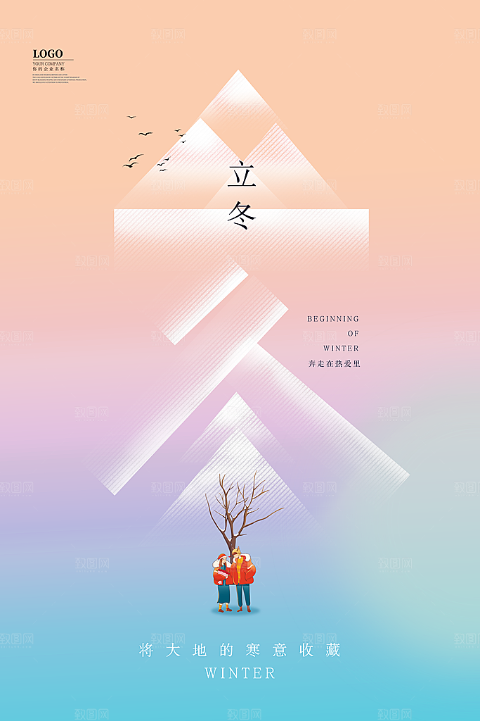 传统节气立冬海报模版