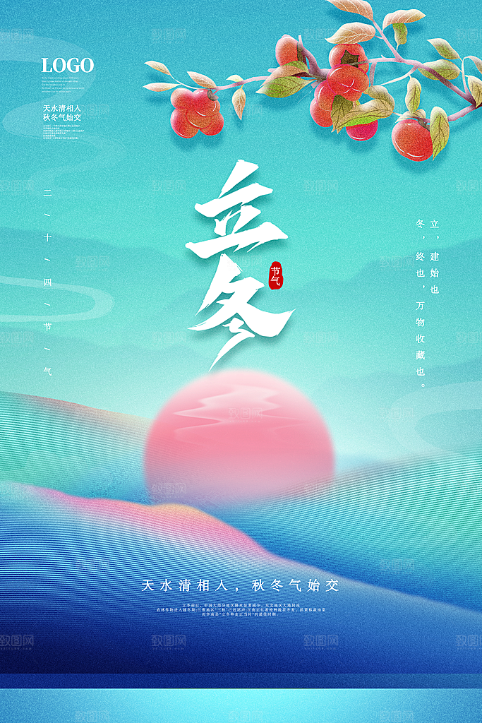 传统节气立冬海报模版