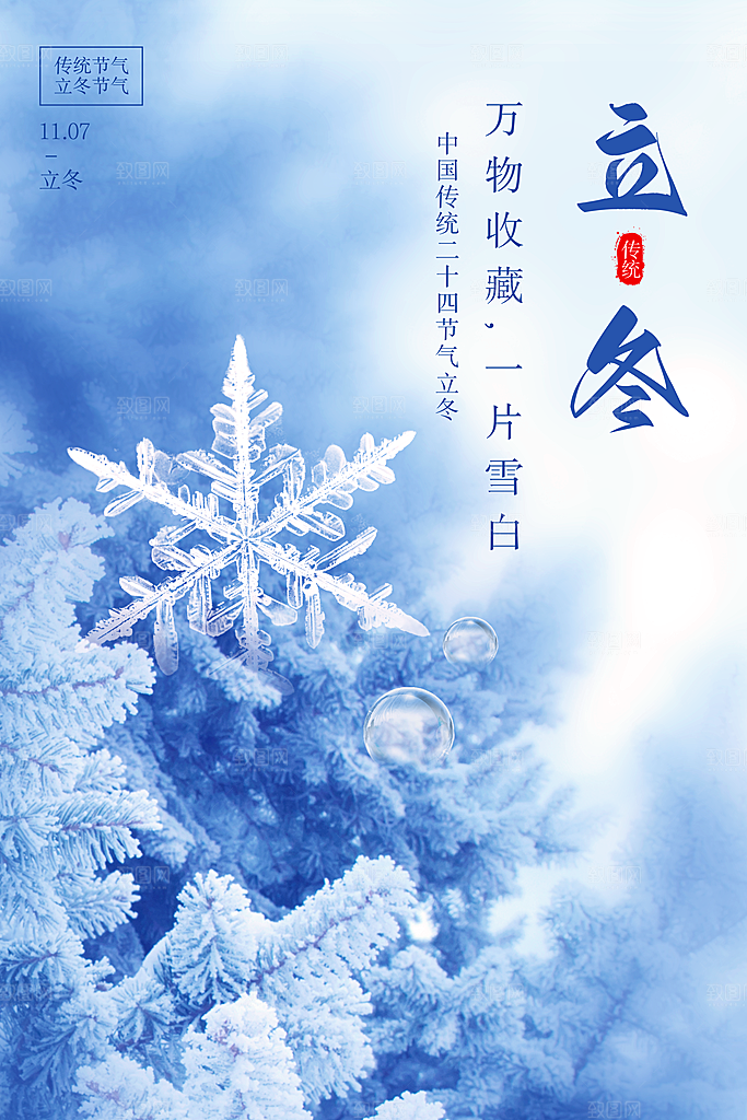 传统节气立冬海报模版