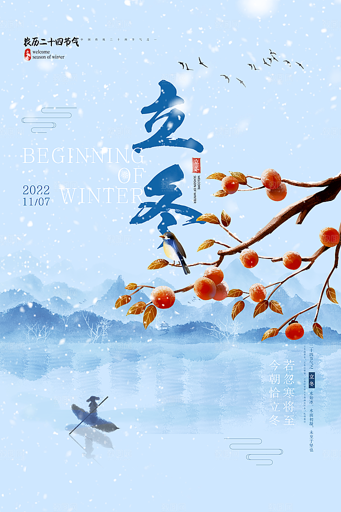 传统节气立冬海报模版