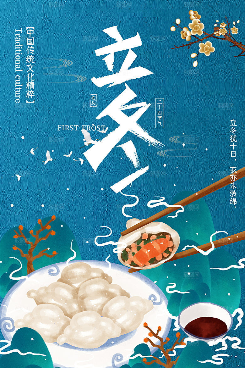 传统节气立冬海报模版