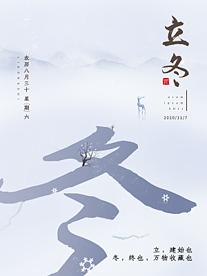 立冬节气简约大气海报