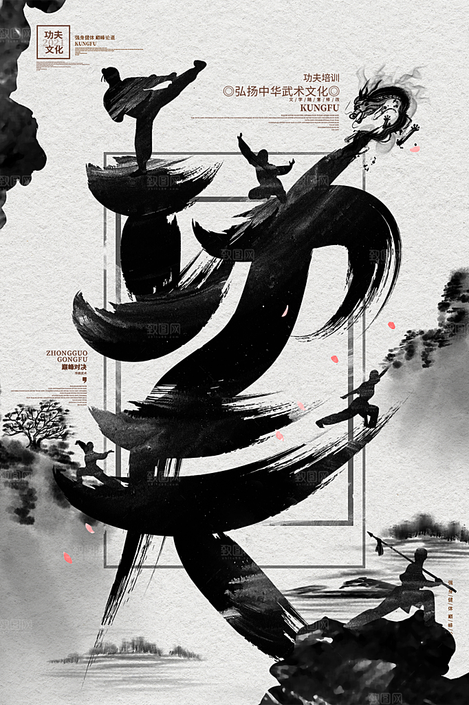 高端武术武功宣传海报