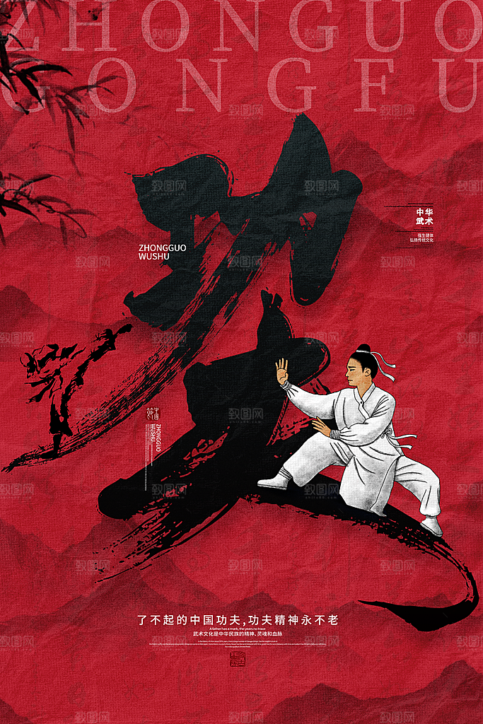 高端武术武功宣传海报