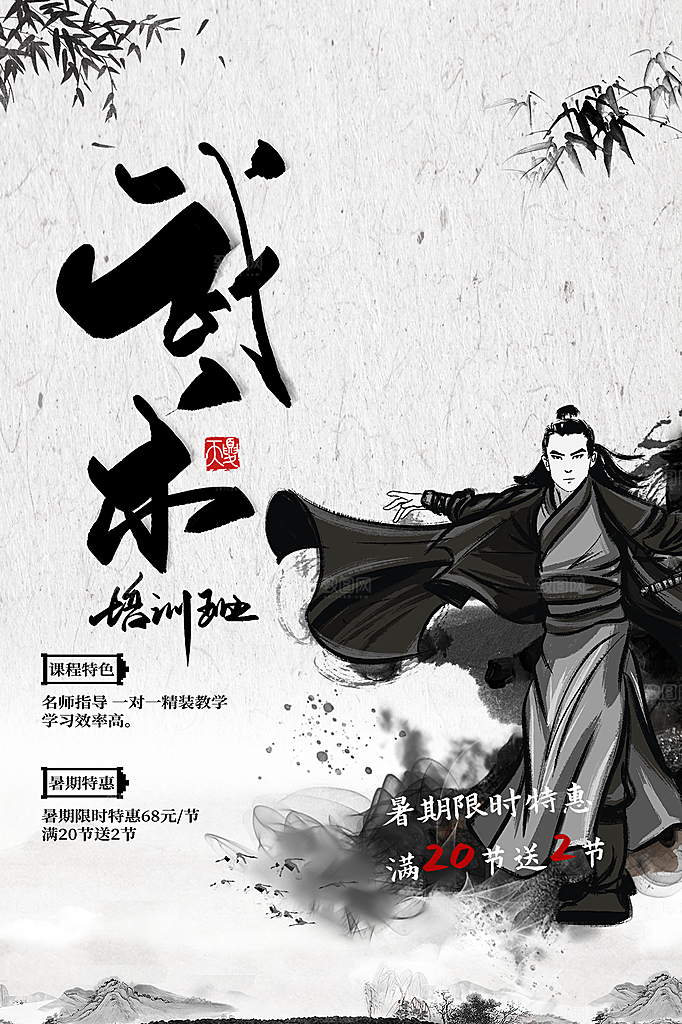 高端武术武功宣传海报