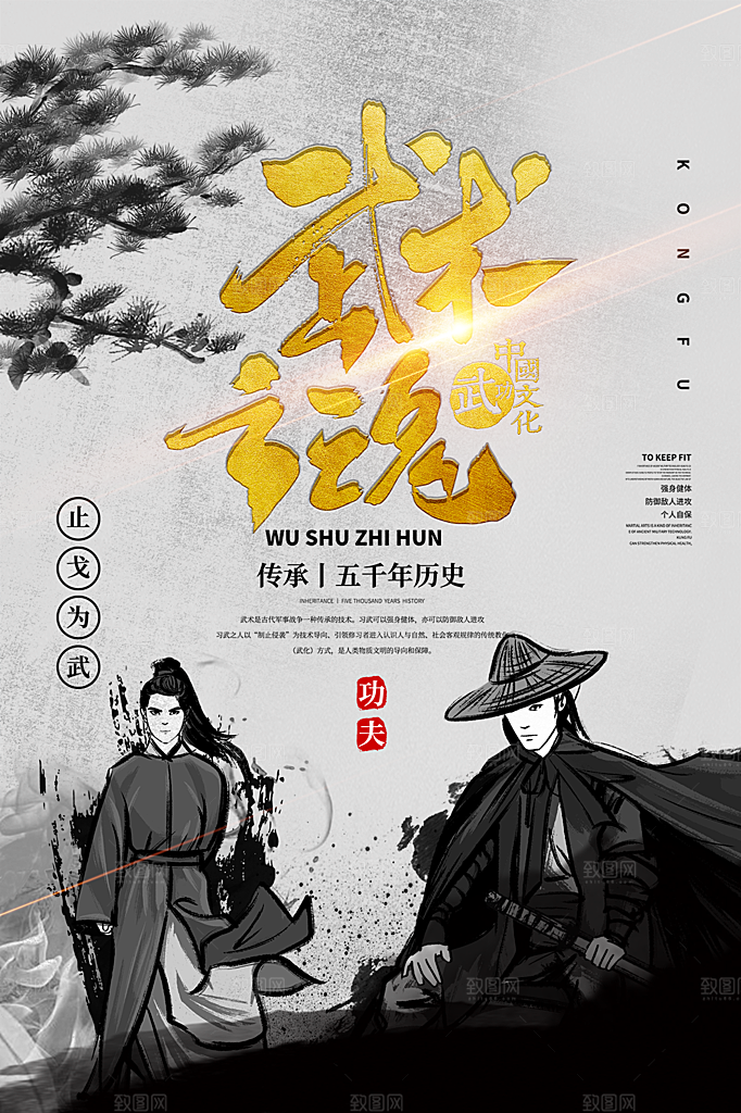 高端武术武功宣传海报