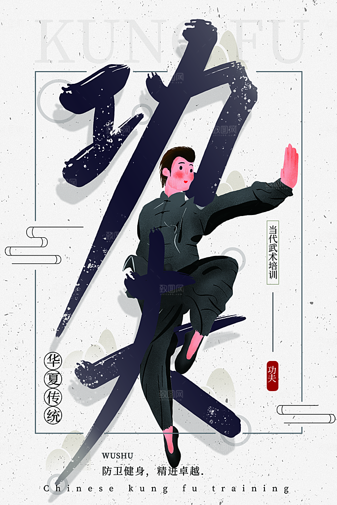 清新武术武功宣传海报