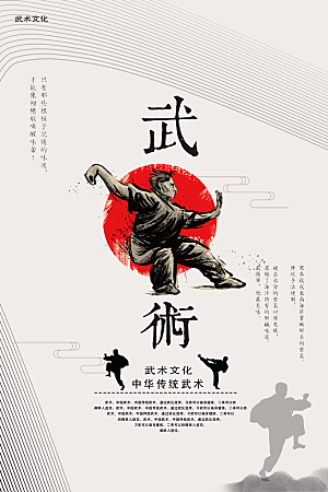 时尚武术武功宣传海报