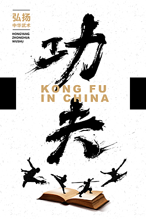 时尚武术武功宣传海报