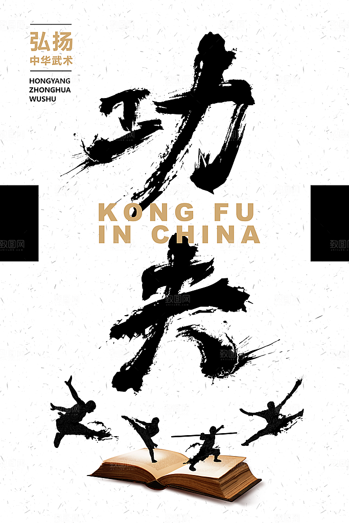 时尚武术武功宣传海报